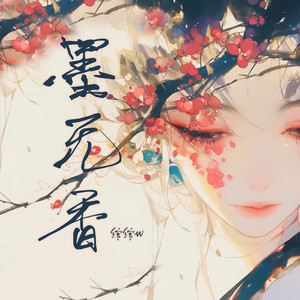 墨无香