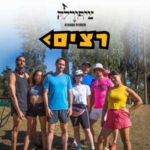 רצים