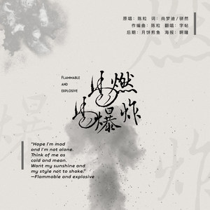 易燃易爆炸 (COVER版)