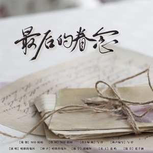 最后的眷念和声伴奏 (伴奏)