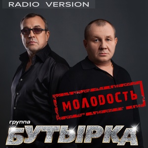 Молодость (Radio Version)