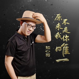原来我不是你唯一 (男版)