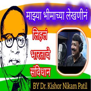 Mazya Bhimachya Lekhnin Lihal Bhartache Samvidhan