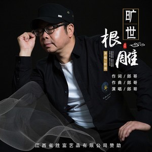 旷世根雕 (伴奏)