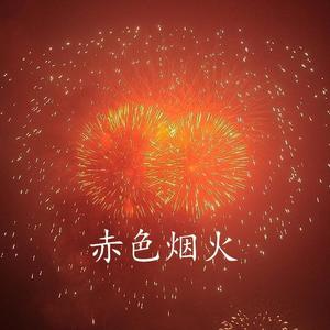 赤色烟火 (Piano mix)