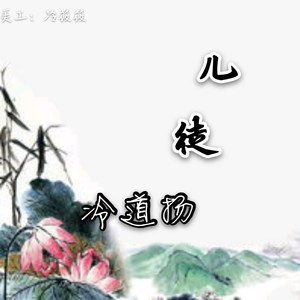 儿徒