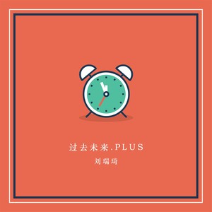 过去未来.PLUS封面