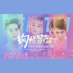 绚烂冒险 - 龙之谷7周年主题曲