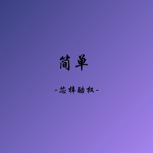 简单