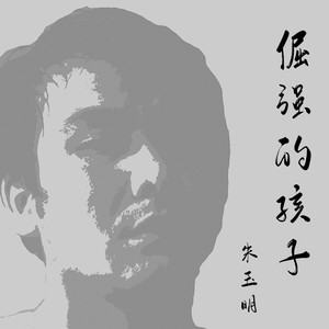 倔强的孩子