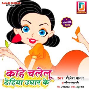 Kahe Chalelu Dehiya Ughar Ke