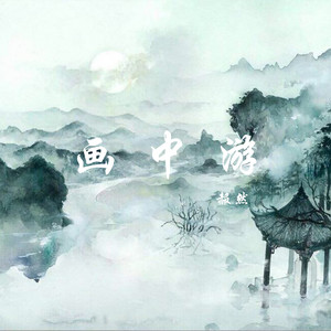 画中游