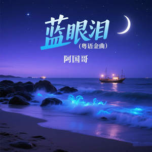 蓝眼泪 (粤语金曲)