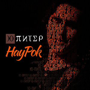 НауРок