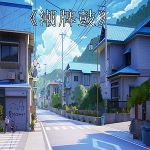 包厢全旋律口水说唱 - 墨尔本封面