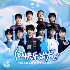 向快乐出发 (电竞版)