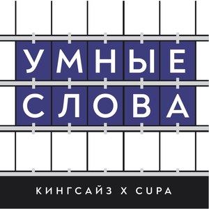 Умные слова