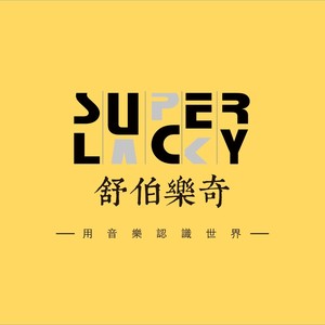 Super Lucky - 动听的影视企业宣传片大气片头背景音乐