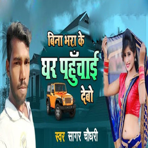 Bina Bhara Ke Ghar Pahuchai Debo