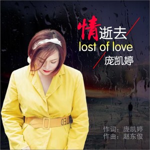 情逝去
