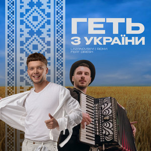 Геть з України