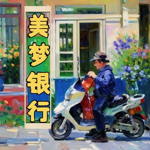 美梦银行伴奏