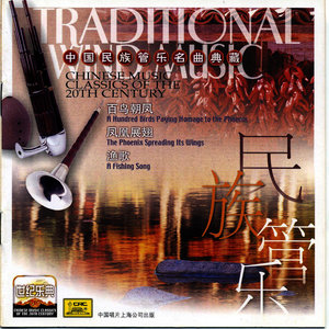 Chinese Music Classics of the 20th Century: Wind Instrument