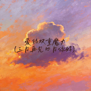 爱的双重魔力(三月再见四月你好)