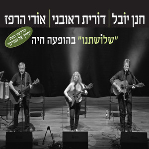 אני רוצה להיות צילך-בהופעה