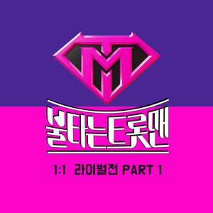 불타는 트롯맨 1:1 라이벌전 PART 1 (Fire Trot 1:1 Rivals Round PART 1)