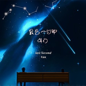 最后一秒钟