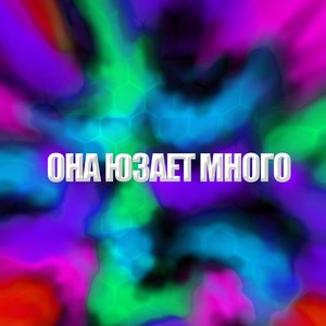 Она юзает много (Explicit)