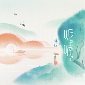 呢喃