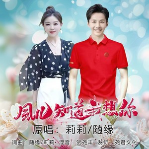 风儿知道我想你 (对唱版)