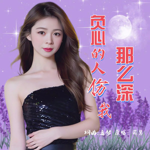 负心的人伤我那么深（女版）