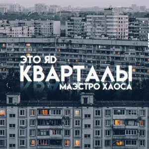 Кварталы (Explicit)