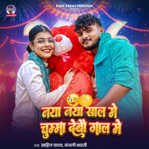 Naya Naya Saal Me Chumma Debau Gaal Me