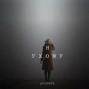 Я ухожу
