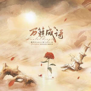 万籁成诗 (伴奏)
