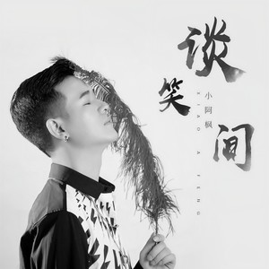 小阿枫 - 谈笑间 (DJ名龙版)