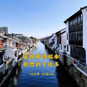 这首歌唱起来我想到了很多