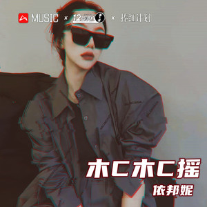 我一个人怎么收场 (DJ版)