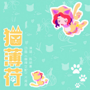 猫薄荷-陈明憙Jocelyn