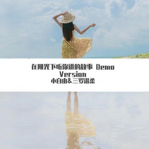 在阳光下听你讲的故事 Demo Version