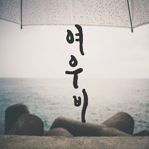 여우비 (狐狸雨)