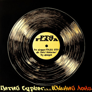 Пятый Cypher A.k.a. Южный Лонг (Explicit)