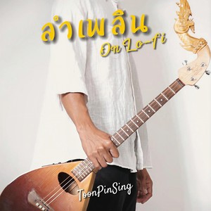 ลำเพลิน On Lo-Fi