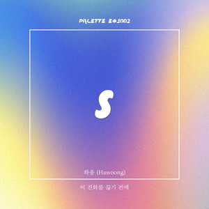 이 전화를 끊기 전에 (Song by 하웅 (Hawoong))