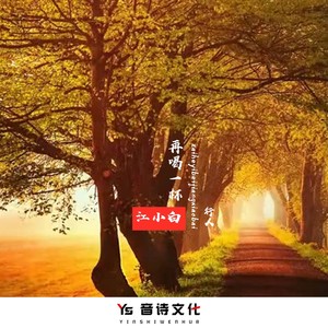 再喝一杯江小白 (伴奏)