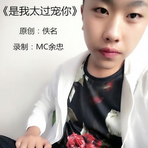 是我太过宠你
